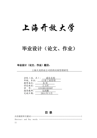 上海天龙药业公司的供应商管理研究(