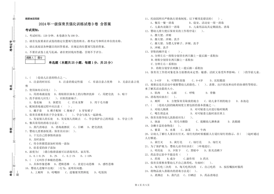 2019年一级保育员强化训练试卷D卷-含答案_第1页