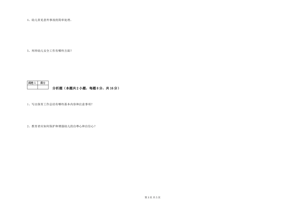 2019年一级保育员强化训练试卷D卷-含答案_第3页