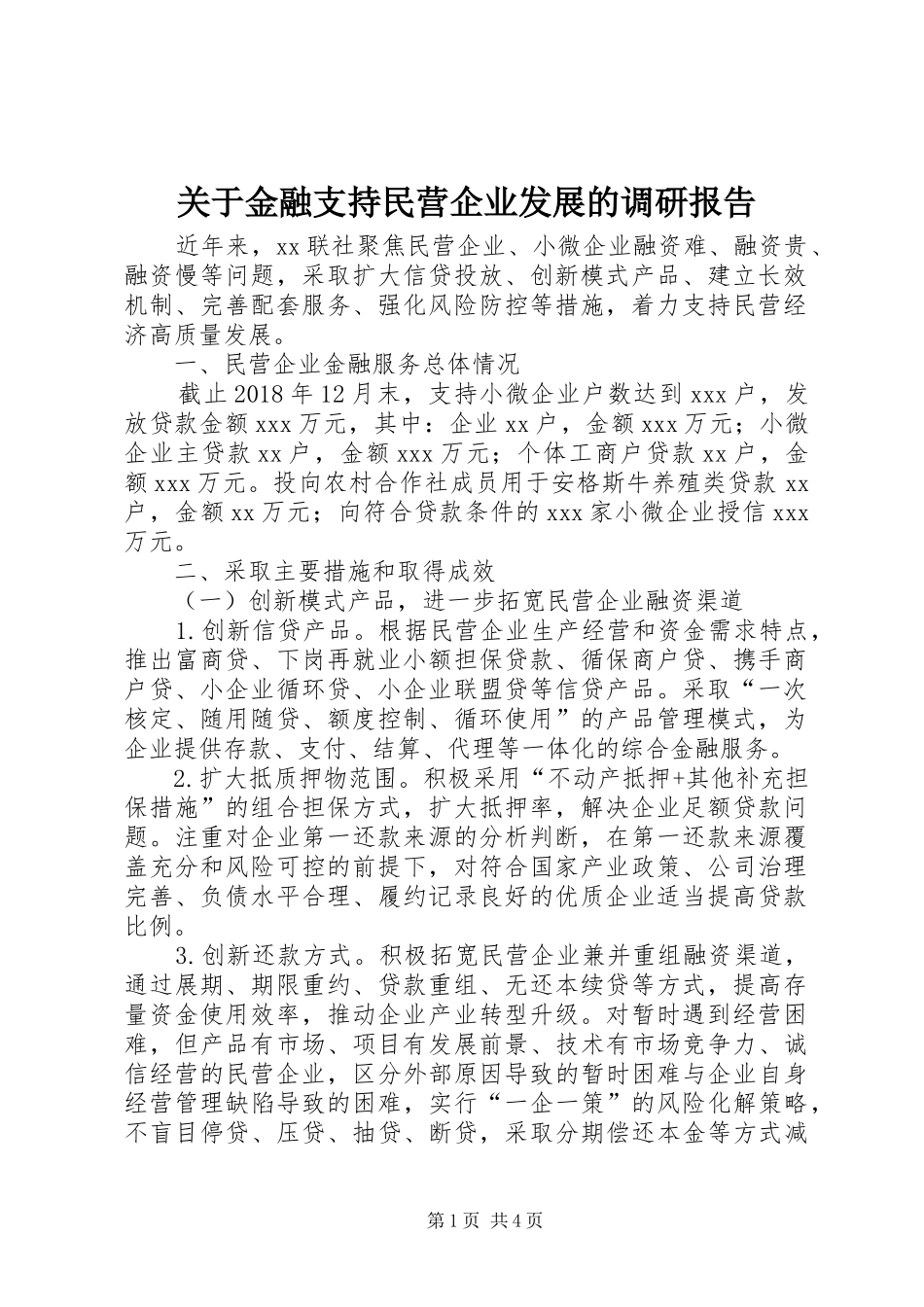 关于金融支持民营企业发展的调研报告_第1页