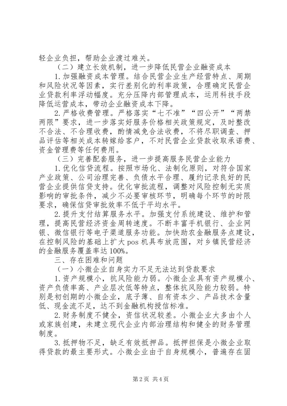 关于金融支持民营企业发展的调研报告_第2页