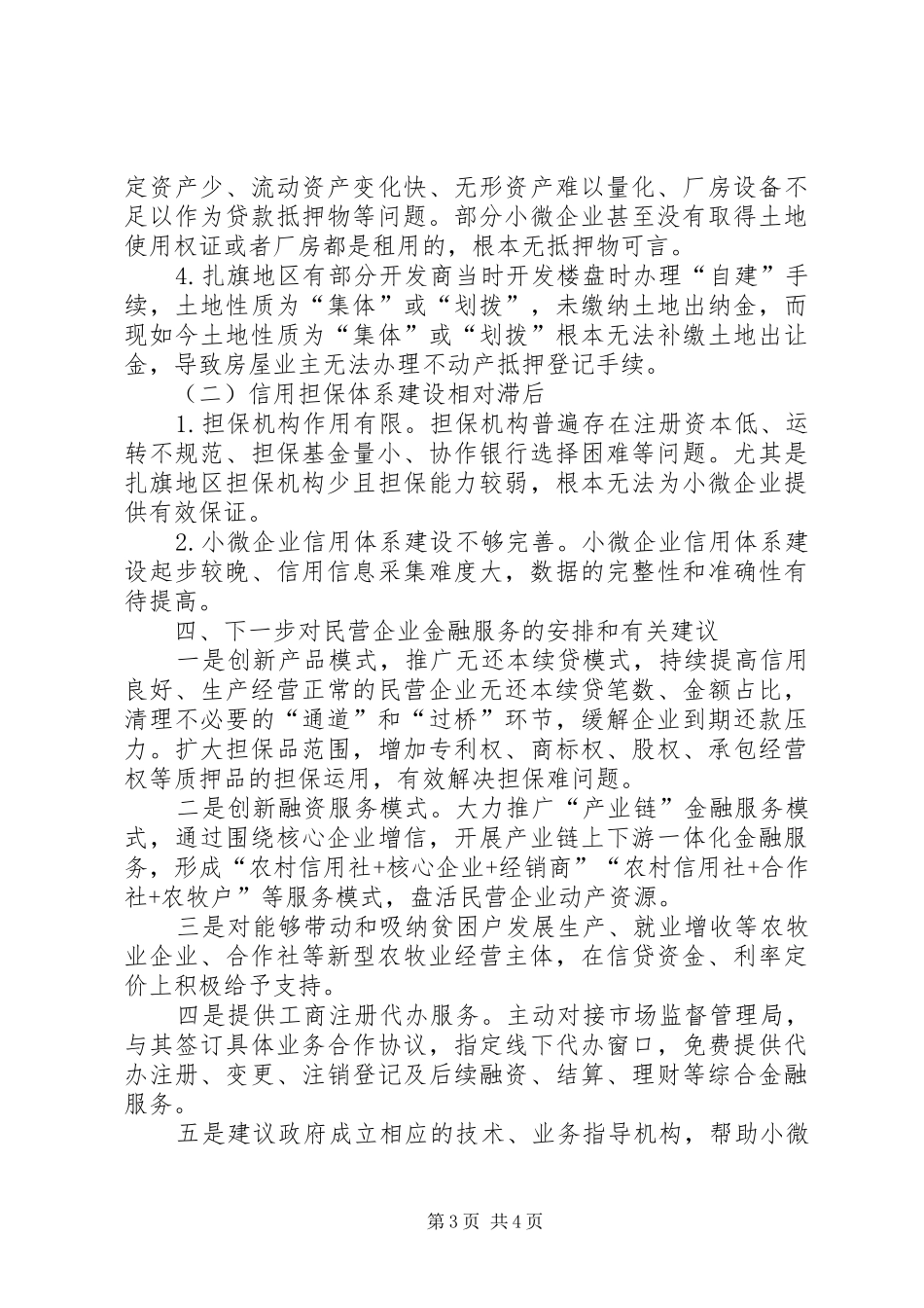 关于金融支持民营企业发展的调研报告_第3页