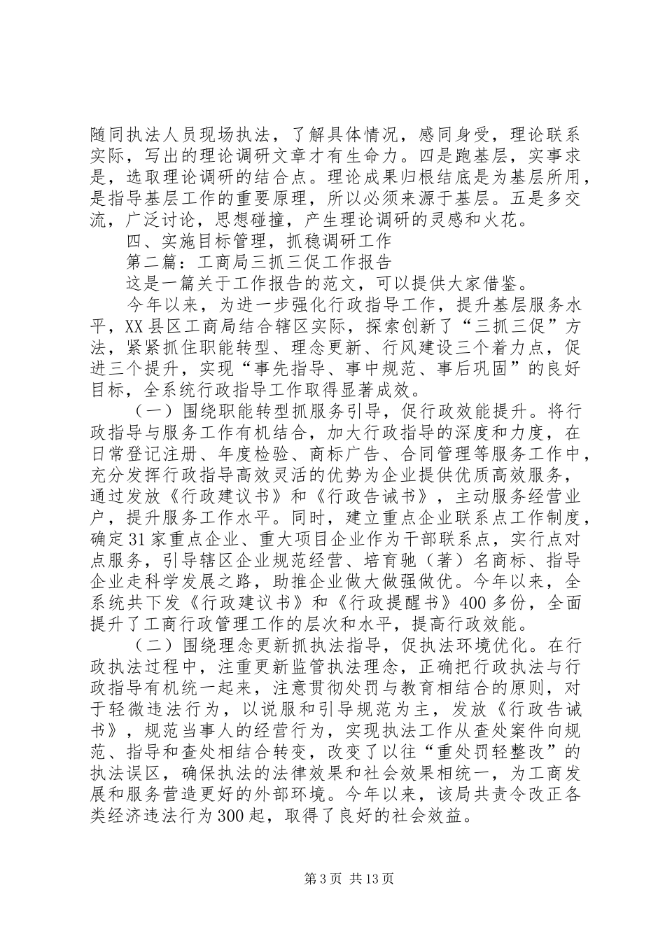 工商局抓理论调研促工作发展情况汇报_第3页