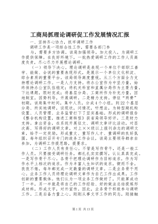 工商局抓理论调研促工作发展情况汇报