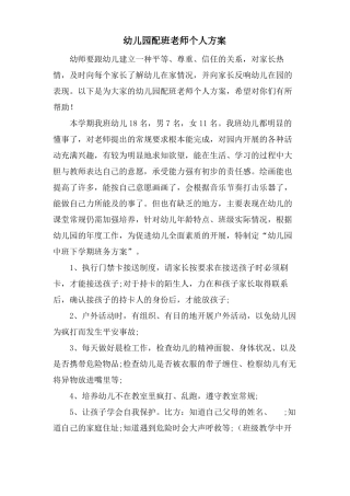 幼儿园配班老师个人计划