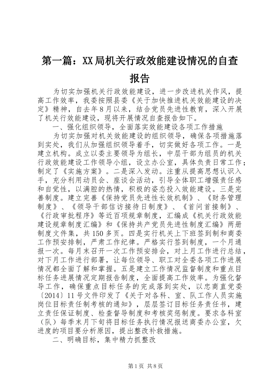 第一篇：XX局机关行政效能建设情况的自查报告_第1页