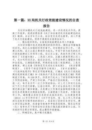 第一篇：XX局机关行政效能建设情况的自查报告