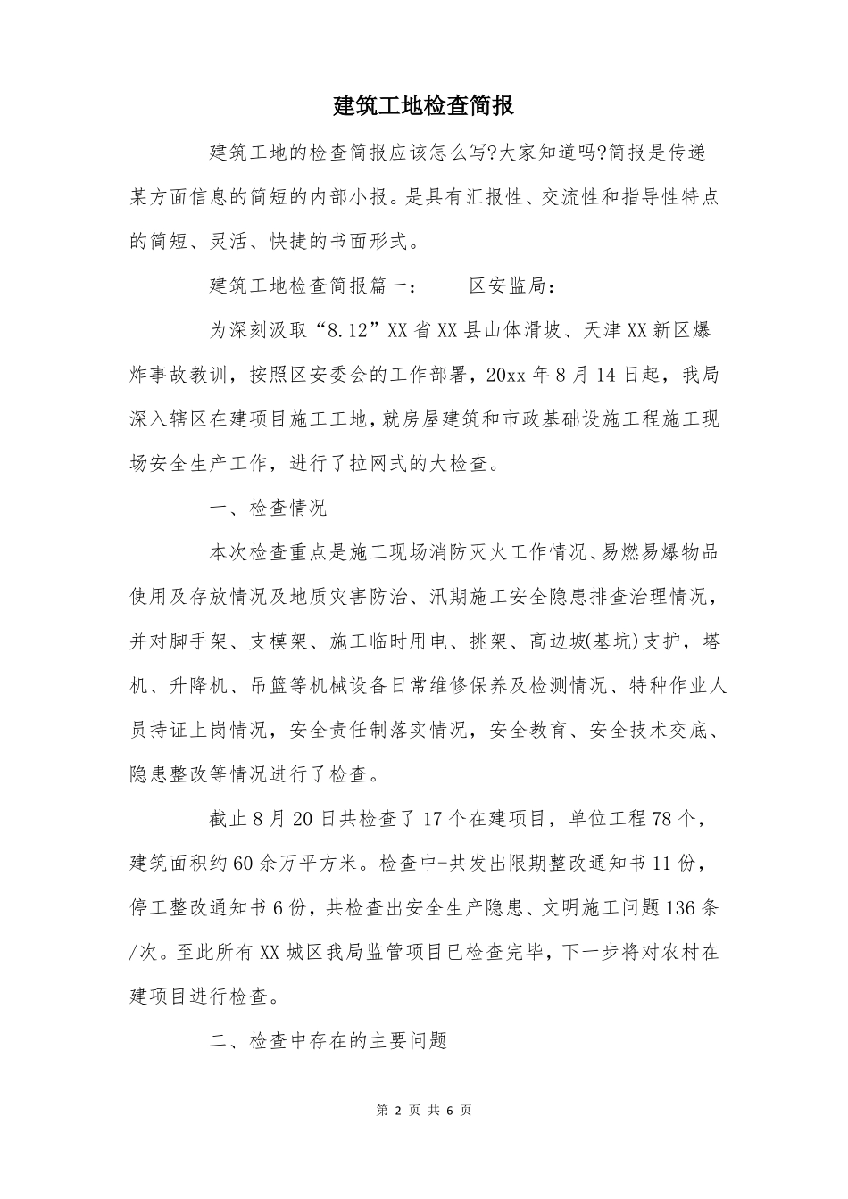 建筑工地检查简报_第2页