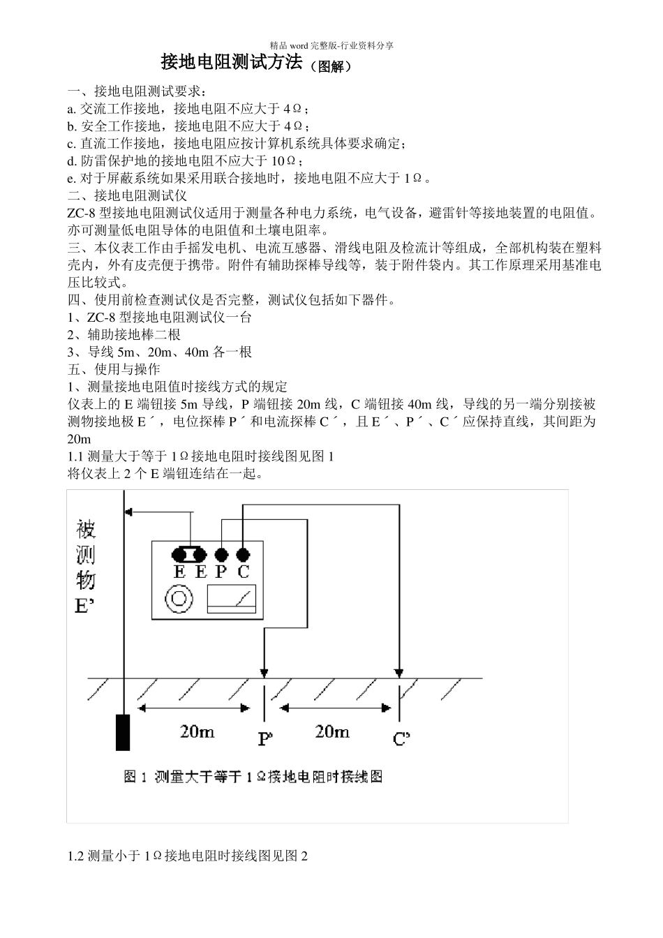 接地电阻测试方法_第1页