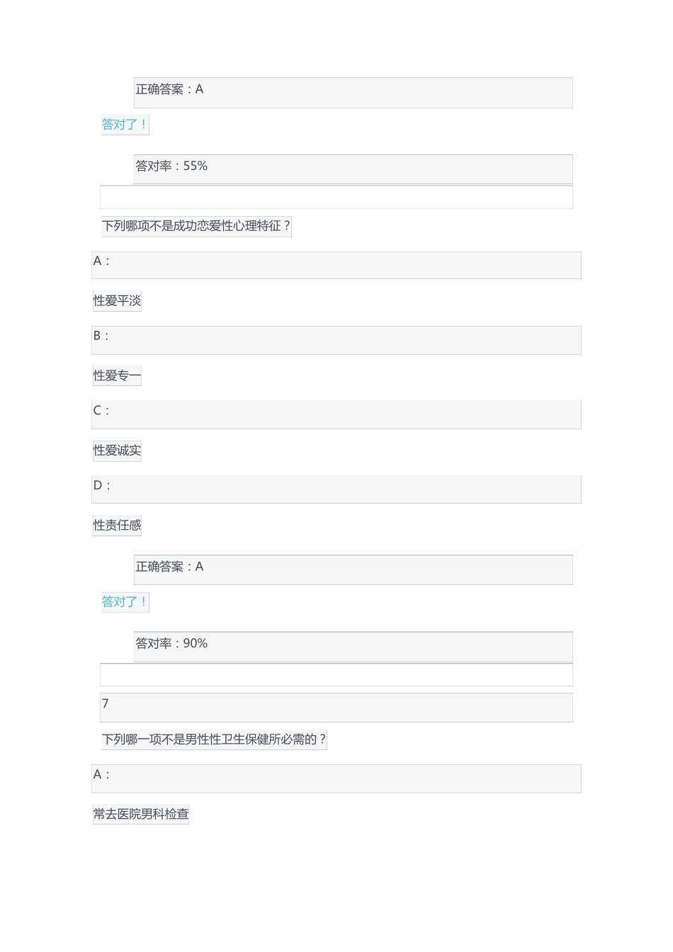 恋爱与性健康慕课答案供参考_第3页