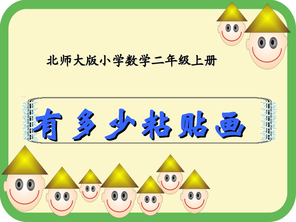 有多少粘贴画_第1页