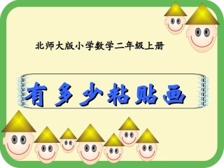 有多少粘贴画