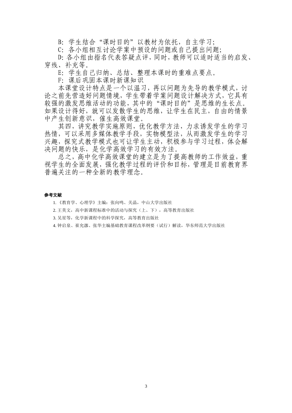 新课程模式下高效课堂的构建探究_第3页