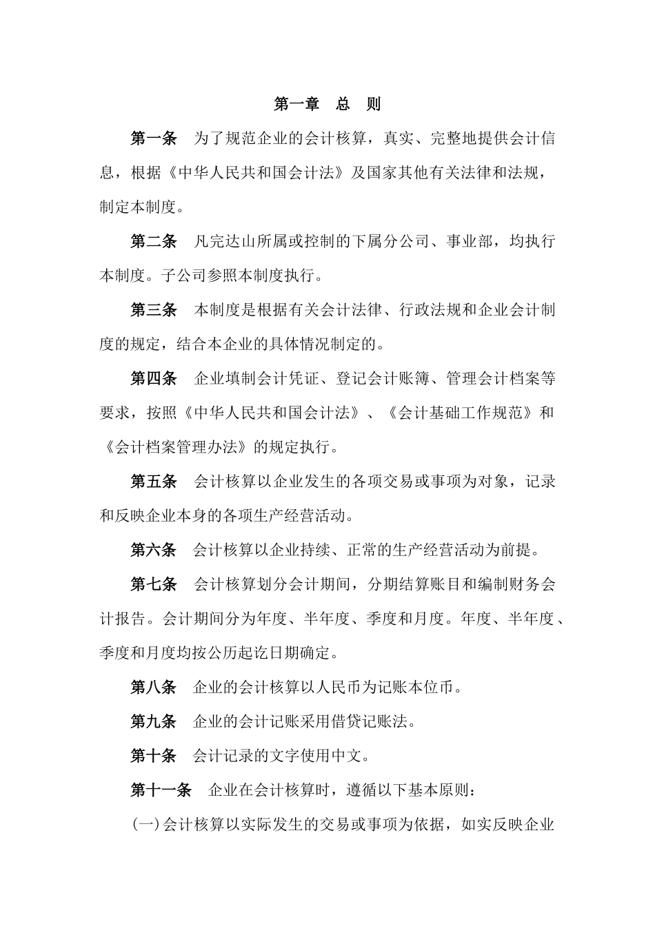 完达山乳业公司会计制度及会计报告条例_第2页