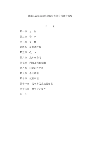 完达山乳业公司会计制度及会计报告条例