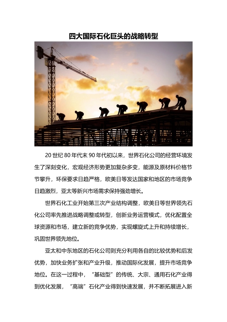 四大国际石化巨头的战略转型_第1页