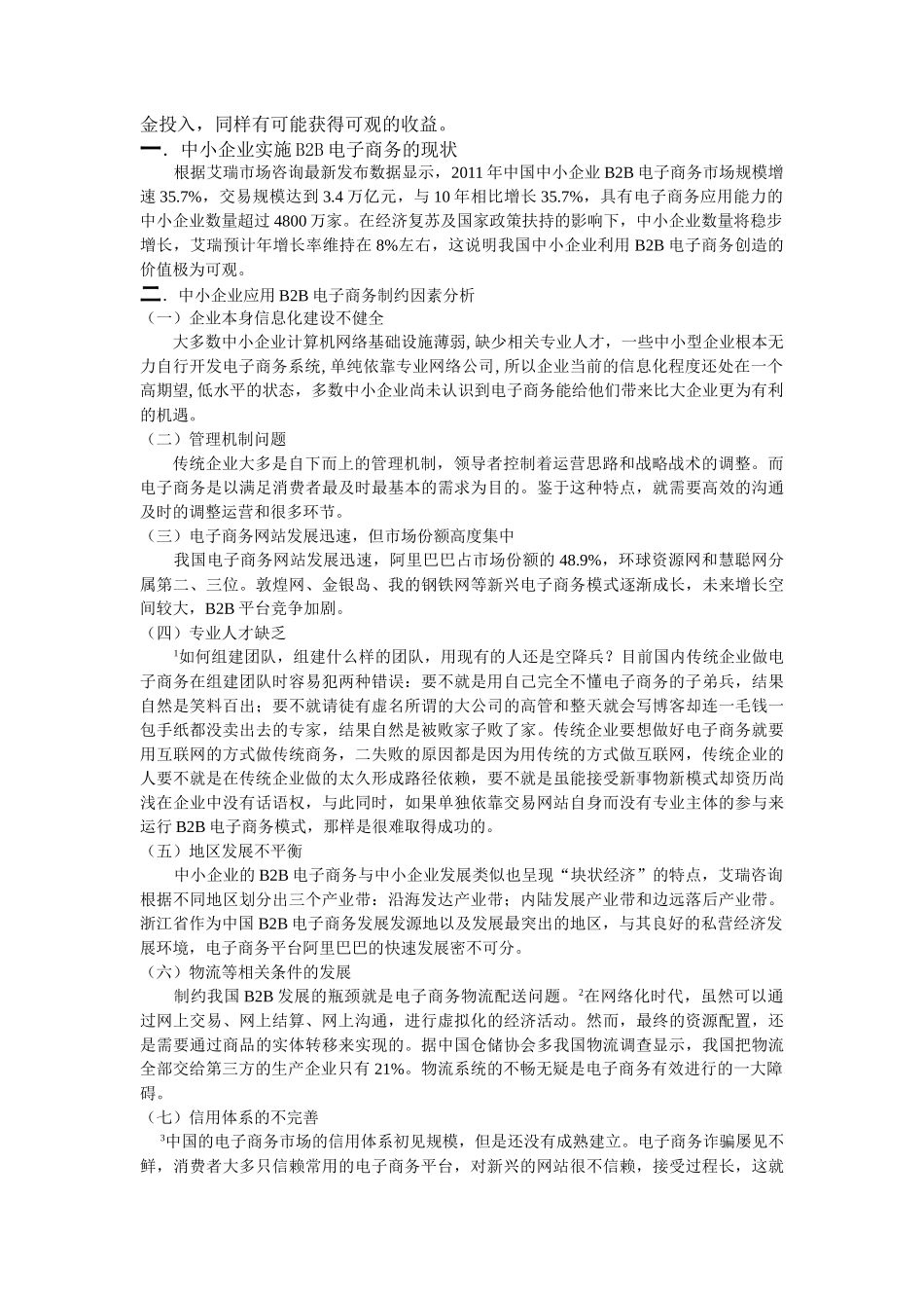 浅析中小企业开展B2B电子商务之路_第3页