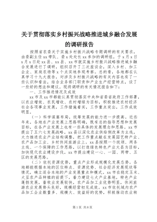 关于贯彻落实乡村振兴战略推进城乡融合发展的调研报告
