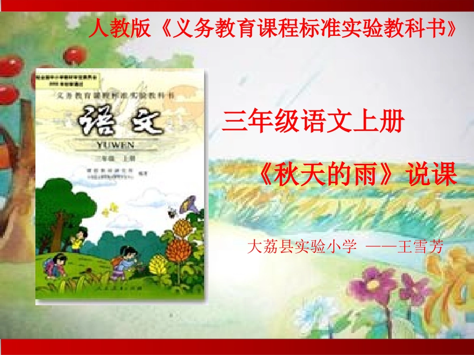 秋天的雨说课课件_第1页