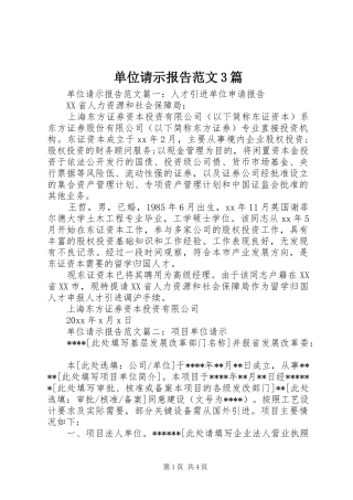 单位请示报告范文3篇