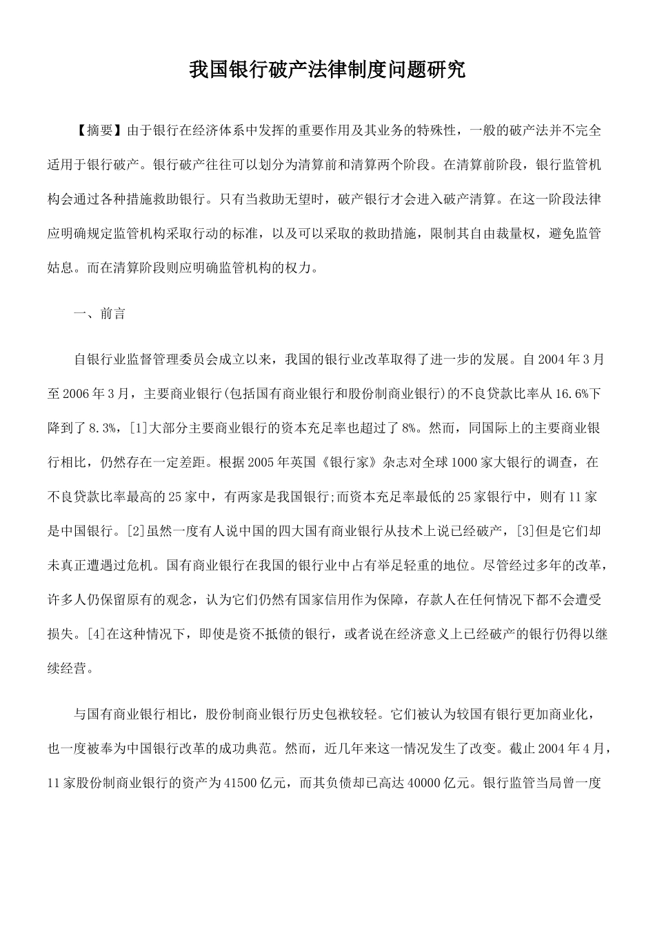 我国银行破产法律制度问题研究84962_第1页