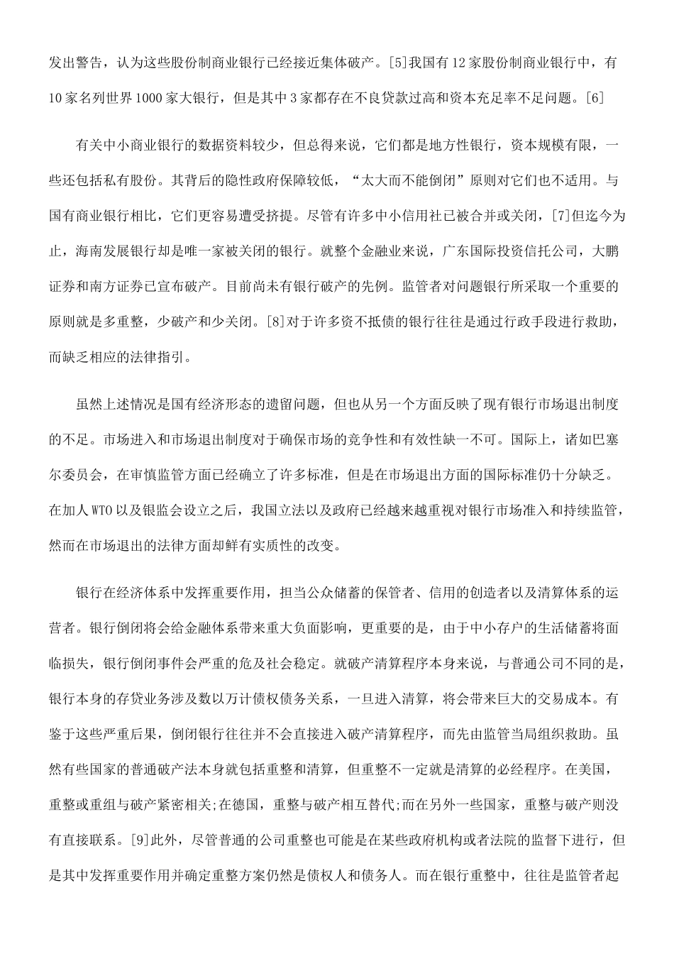 我国银行破产法律制度问题研究84962_第2页