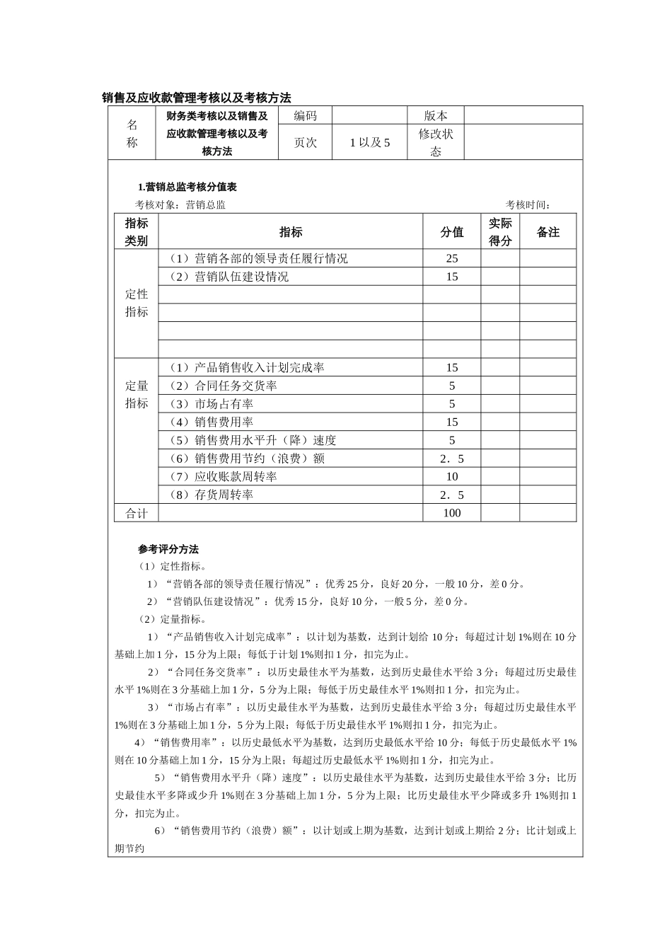 销售及应收款管理考核以及考核方法_第1页