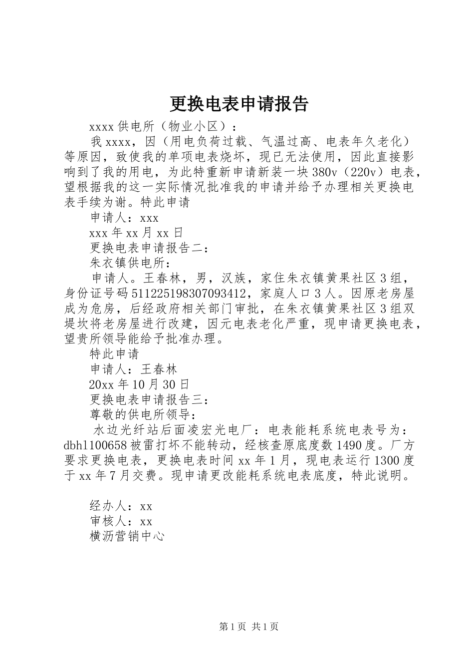 更换电表申请报告_第1页