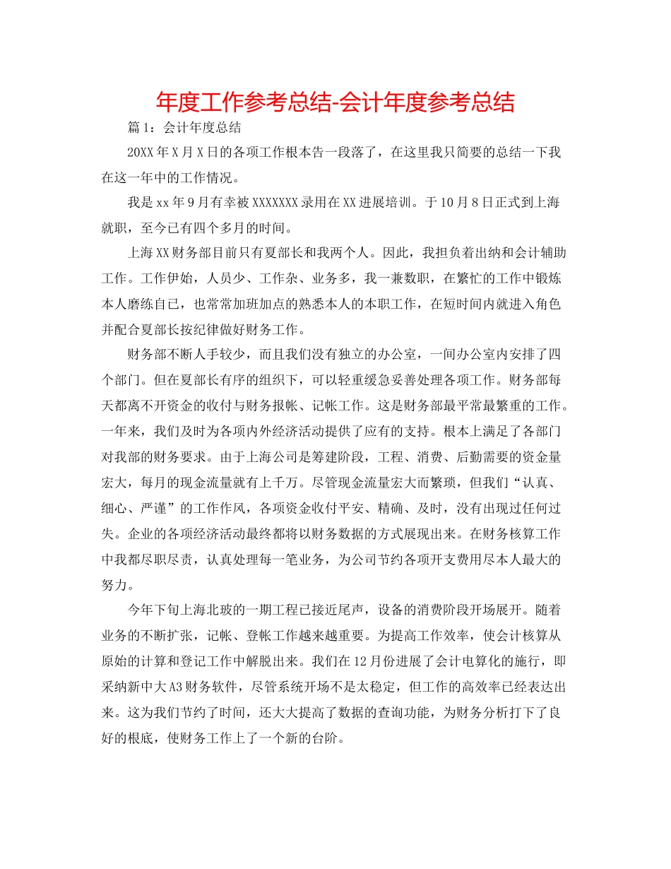 2021年度工作参考总结会计年度参考总结_第1页