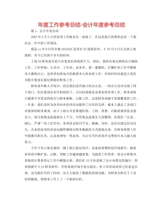 2021年度工作参考总结会计年度参考总结