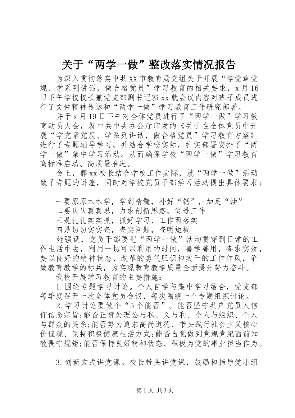 关于“两学一做”整改落实情况报告_第1页