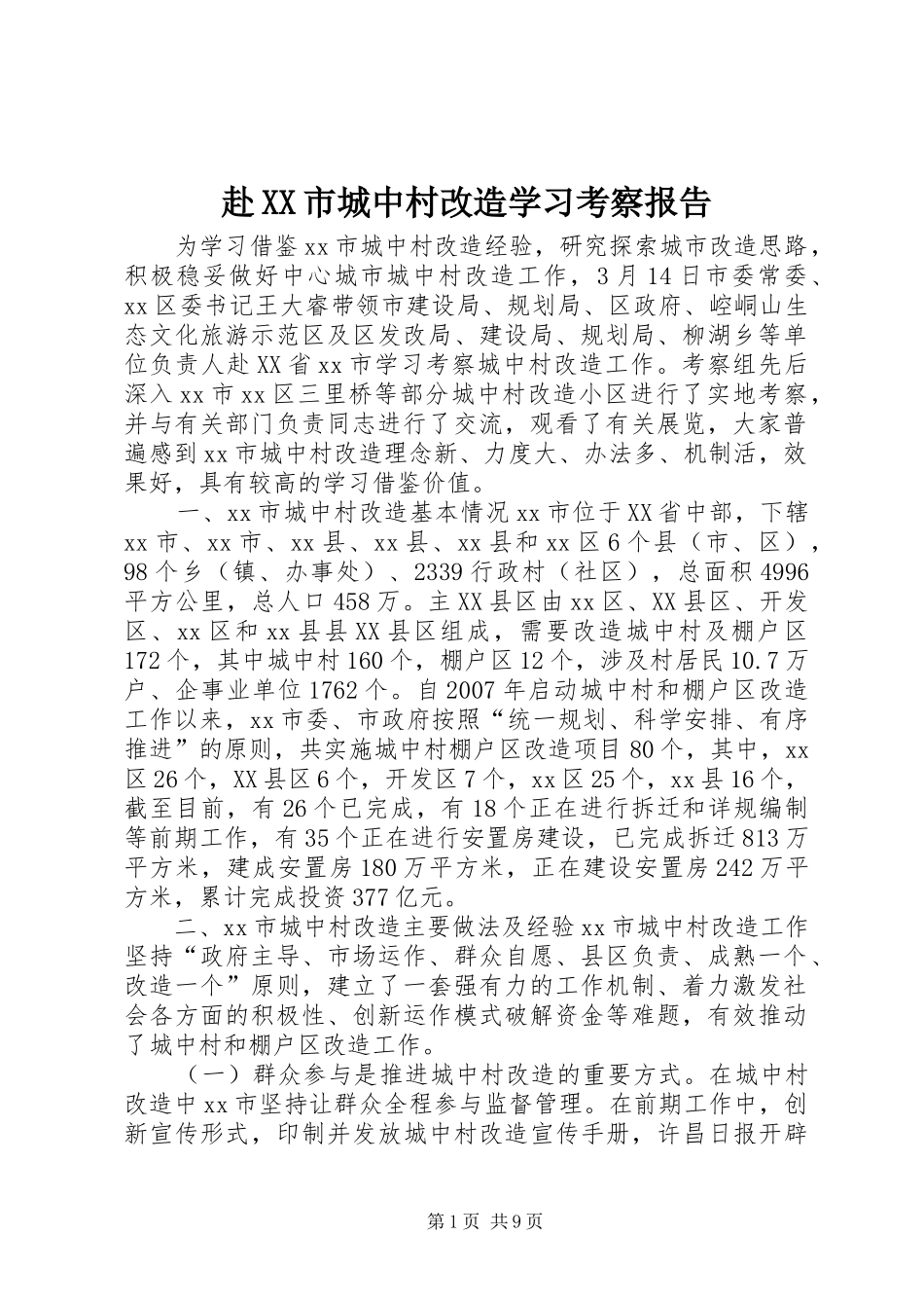 赴XX市城中村改造学习考察报告_第1页