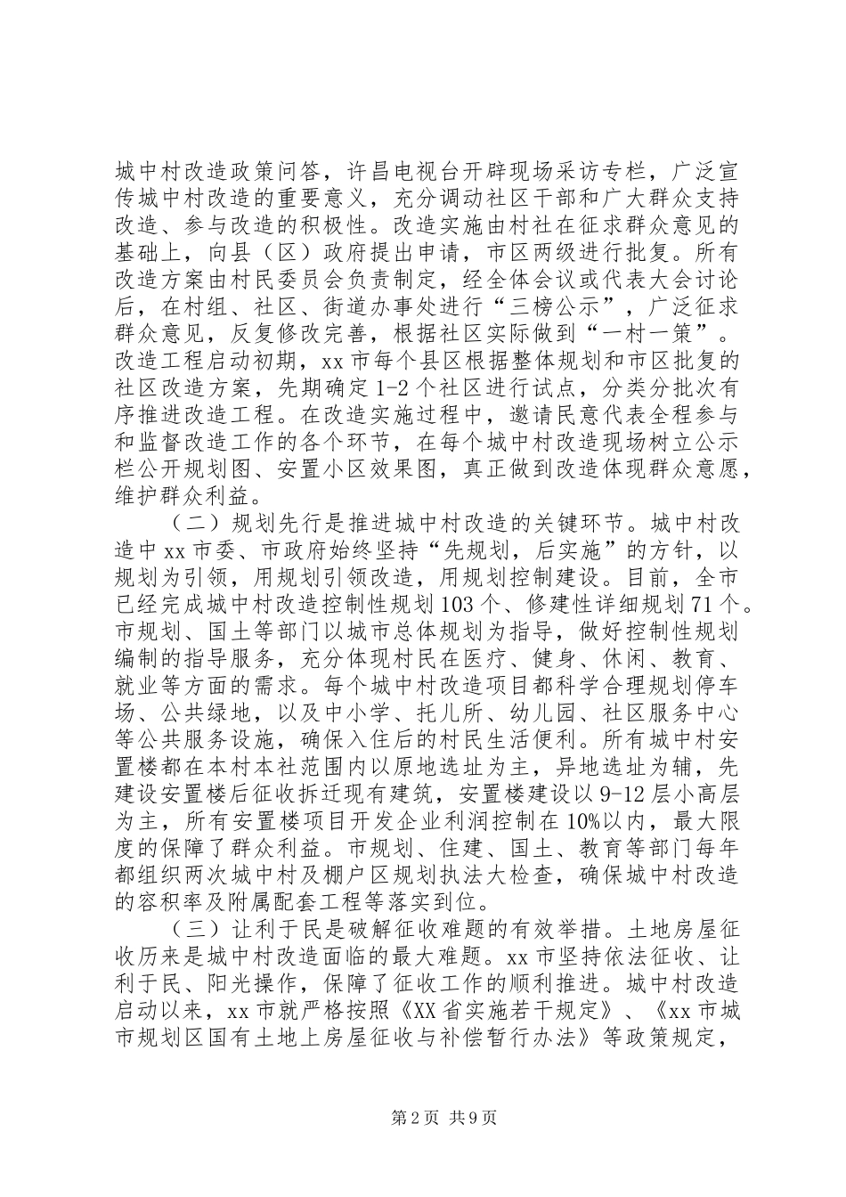 赴XX市城中村改造学习考察报告_第2页