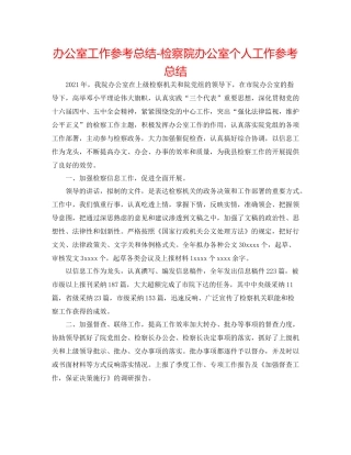 办公室工作参考总结检察院办公室个人工作参考总结