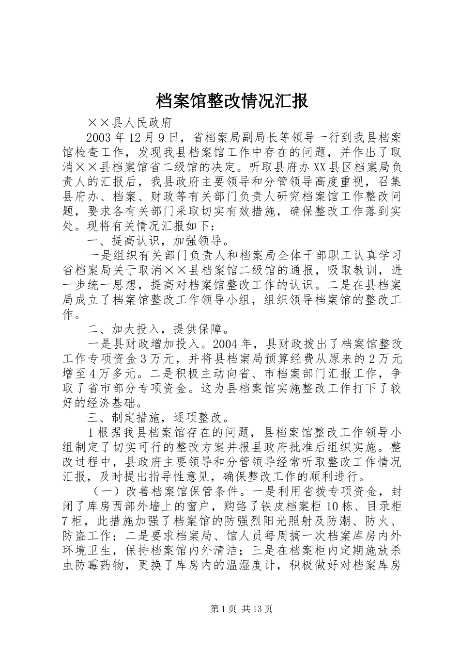 档案馆整改情况汇报_第1页