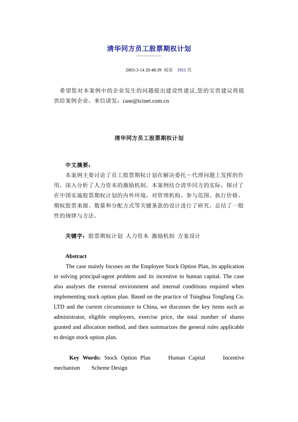 试论清华同方员工股票期权计划_第1页