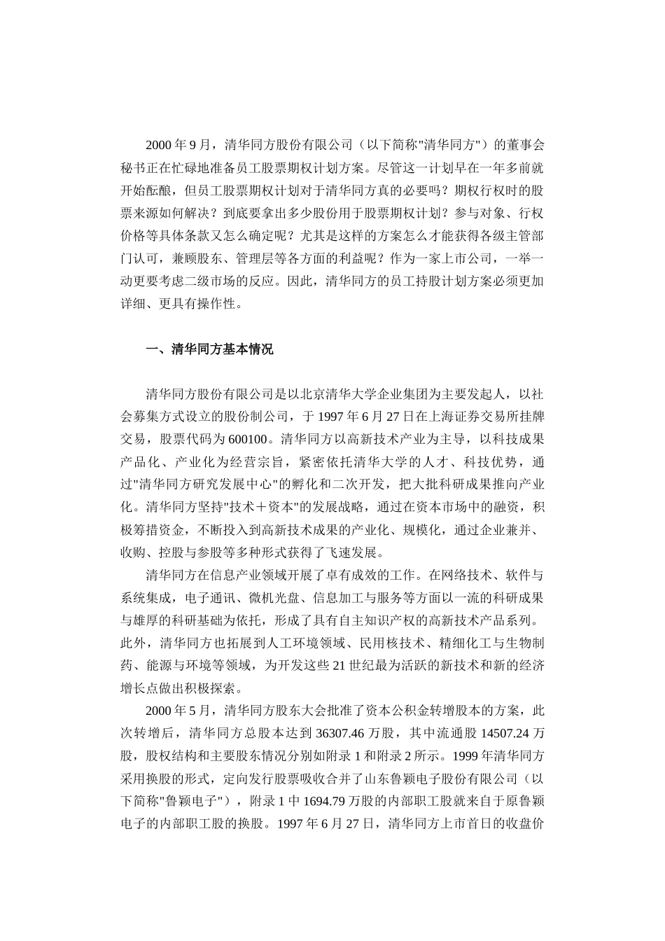 试论清华同方员工股票期权计划_第2页