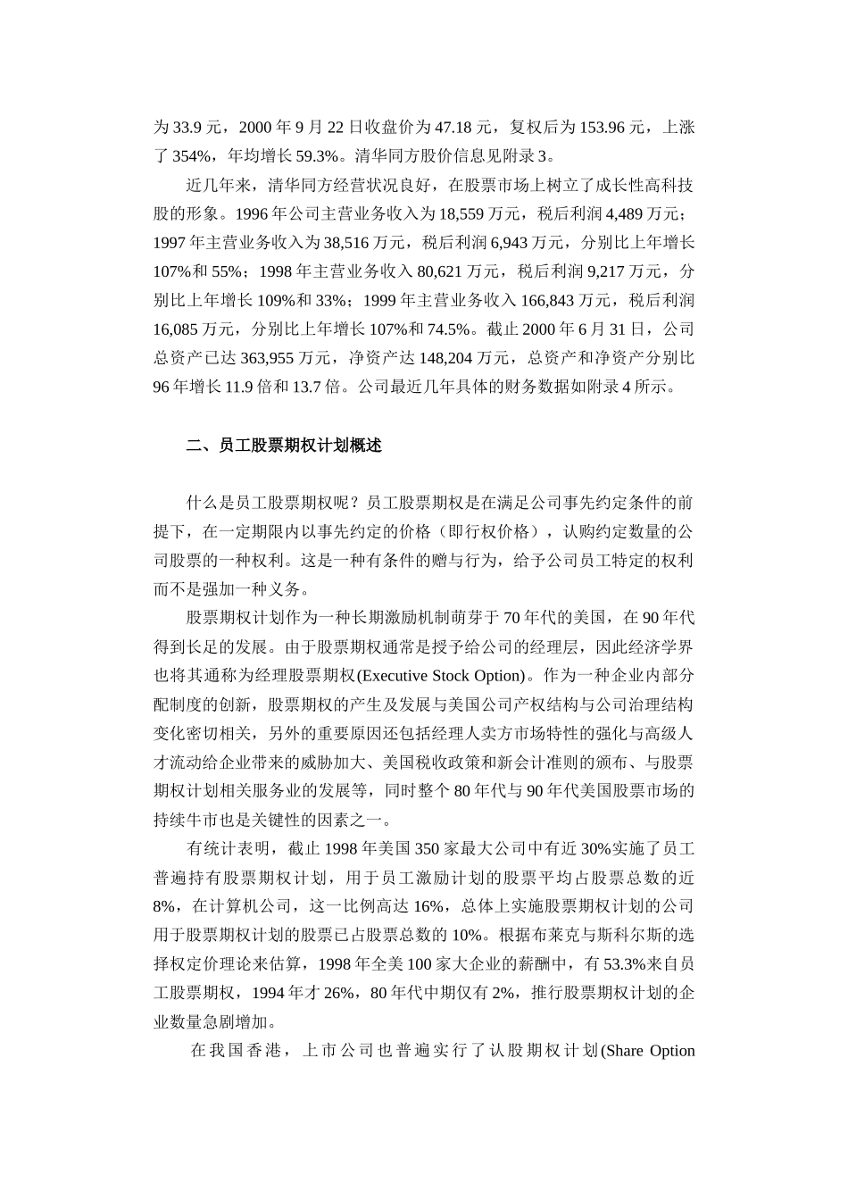 试论清华同方员工股票期权计划_第3页