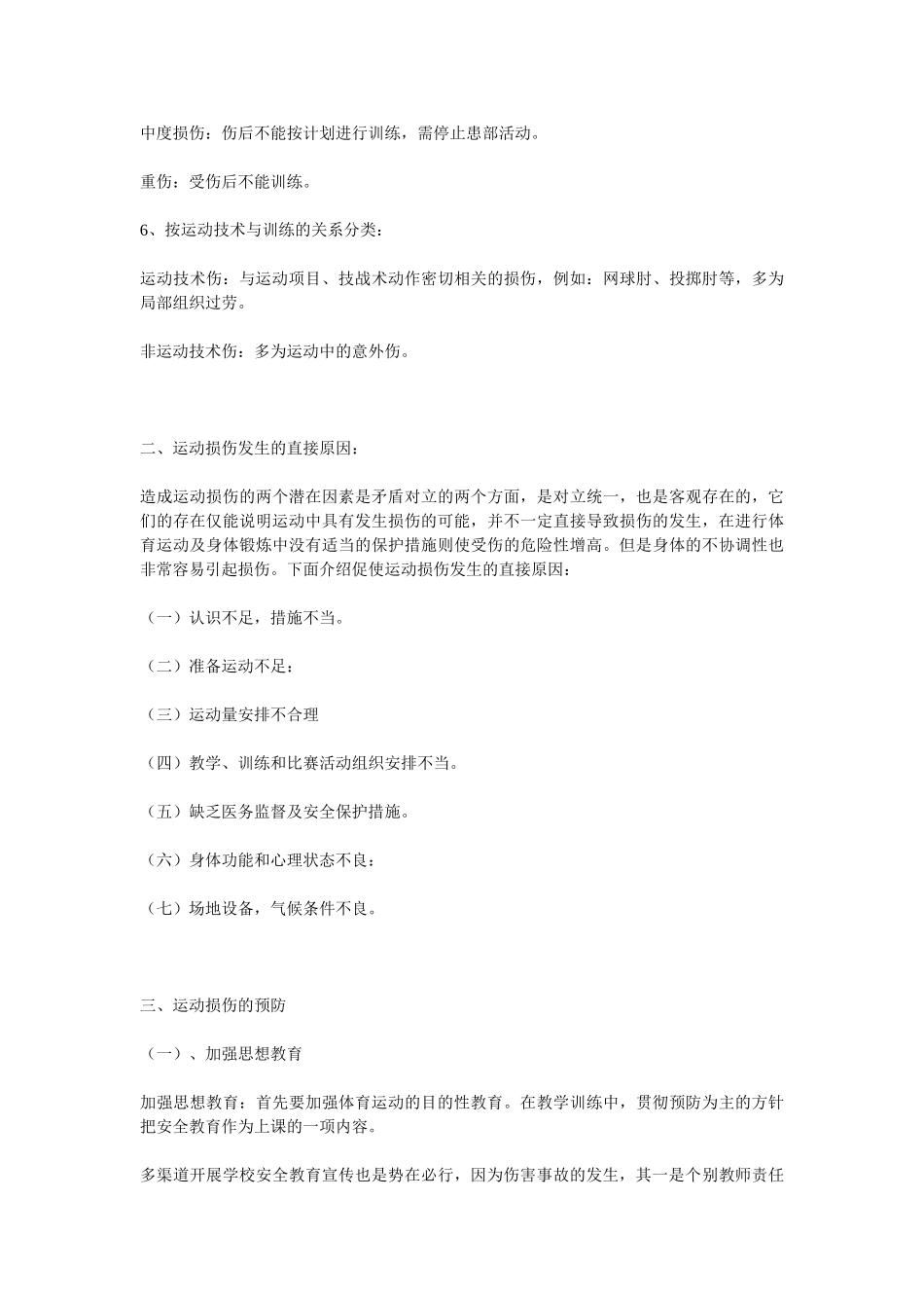 体育运动中常见运动损伤的预防及其处理_第2页