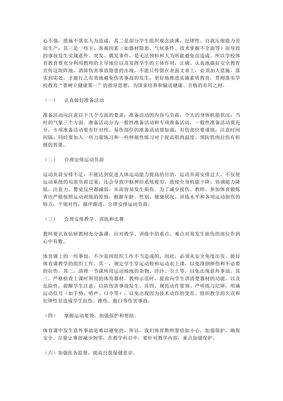 体育运动中常见运动损伤的预防及其处理_第3页