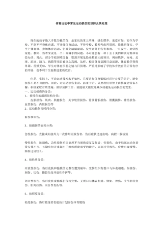 体育运动中常见运动损伤的预防及其处理