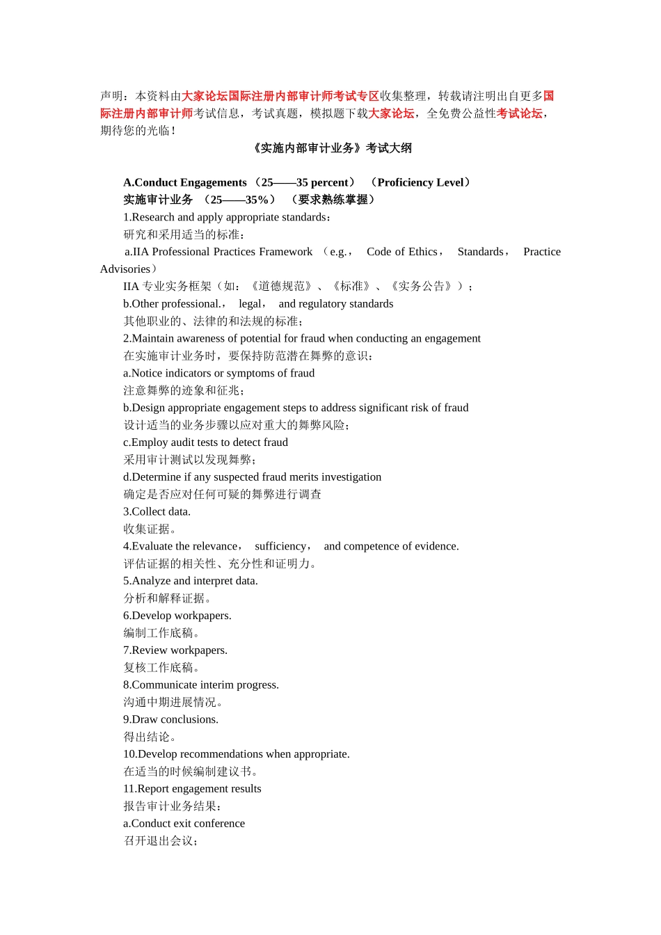 实施内部审计业务考试大纲_第1页