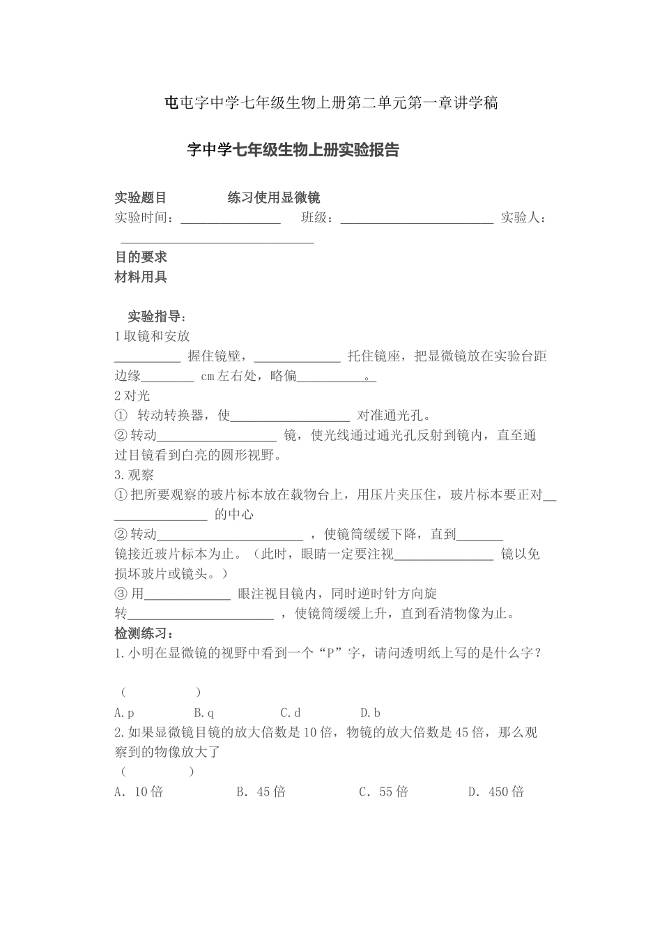 屯屯字中学七年级生物上册第二单元第一章讲学稿_第1页