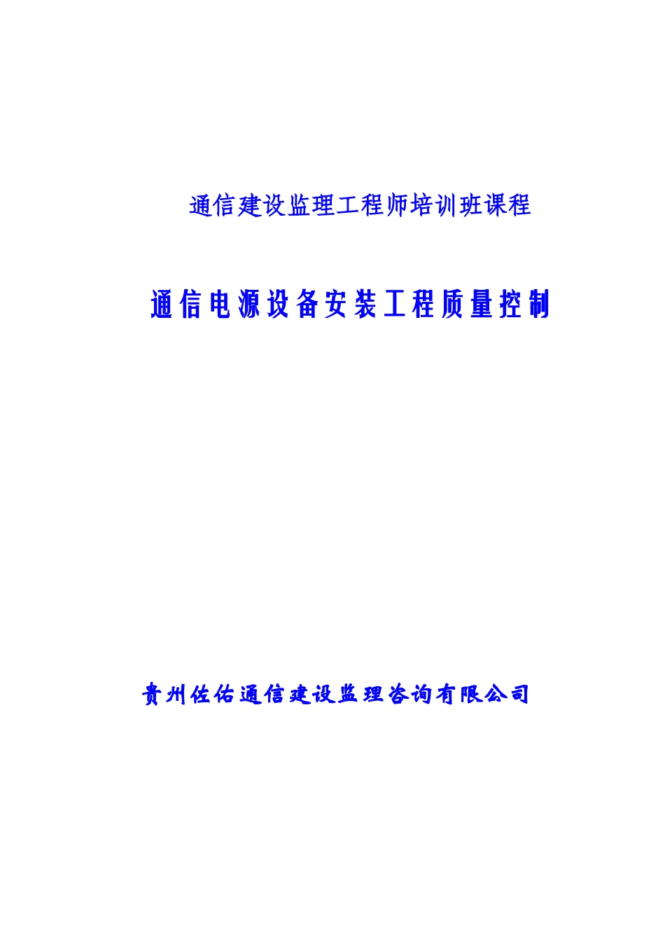 通信电源设备安装工程质量控制培训课程_第1页