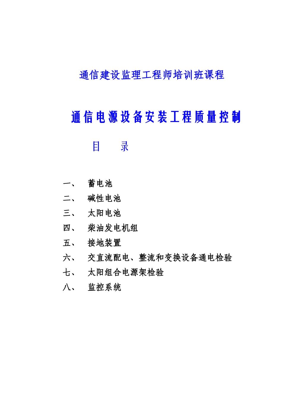 通信电源设备安装工程质量控制培训课程_第2页