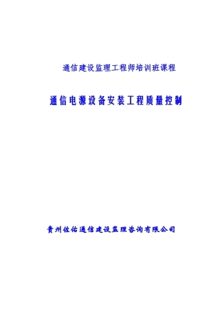 通信电源设备安装工程质量控制培训课程