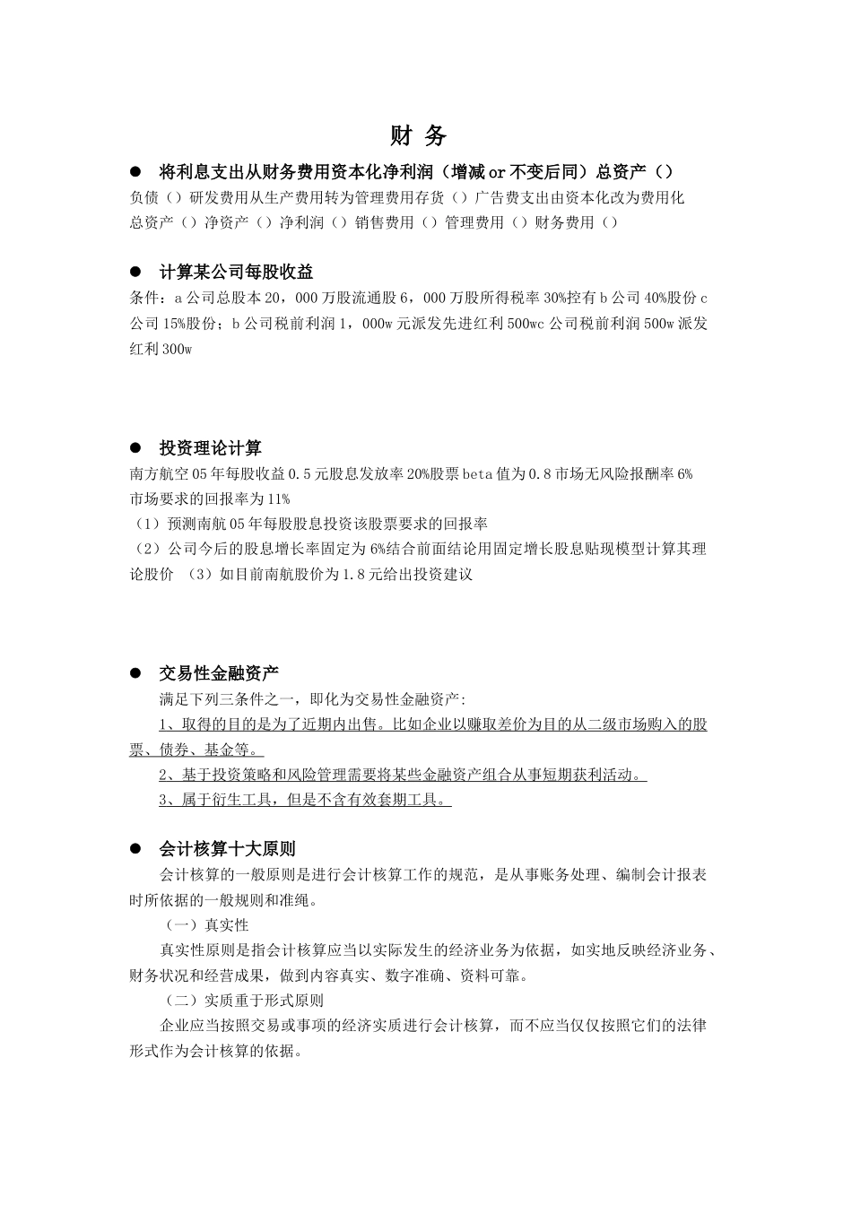 申万笔试精要-财务 10-30_第1页