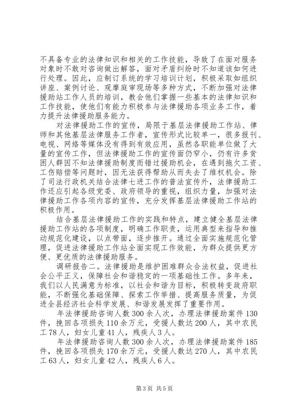 法律援助调研报告的范文_第3页