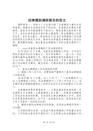 法律援助调研报告的范文