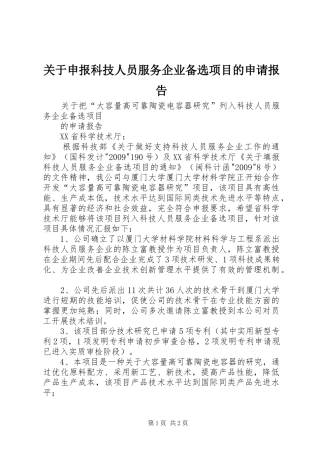 关于申报科技人员服务企业备选项目的申请报告